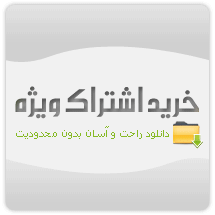 خرید اشتراک ویژه