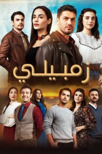 دانلود سریال زمبیلّی دانلود سریال زمبیلّی